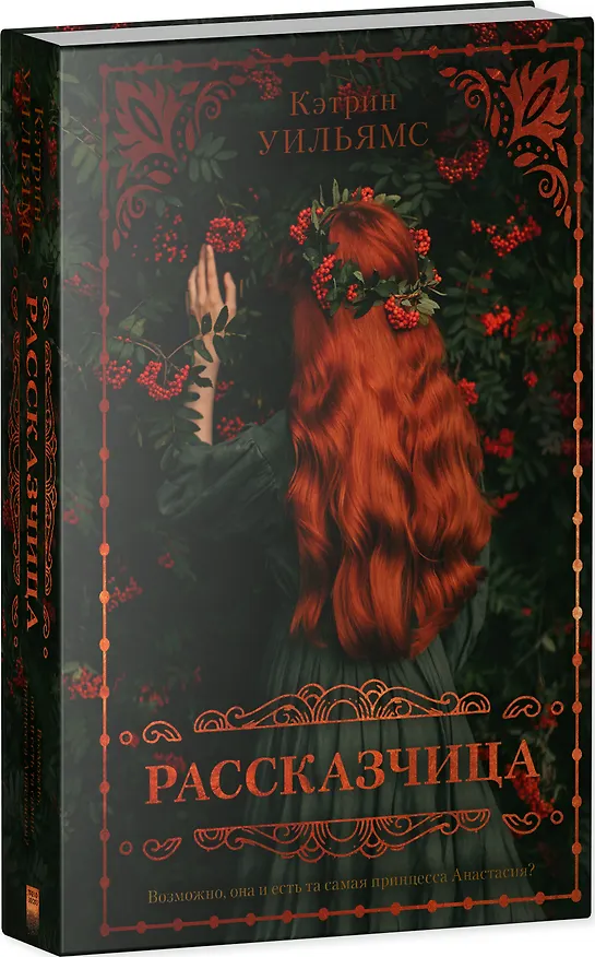 Книга Рассказчица (Кэтрин Уильямс) — 8