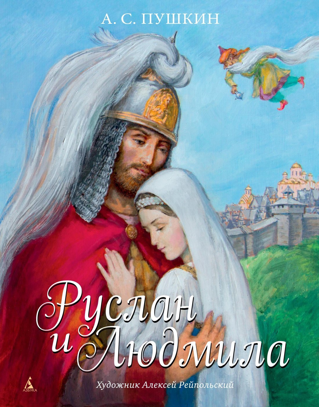 

Руслан и Людмила (иллюстр. А. Рейпольского)
