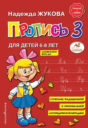 Книга Пропись 3 (Надежда Жукова)