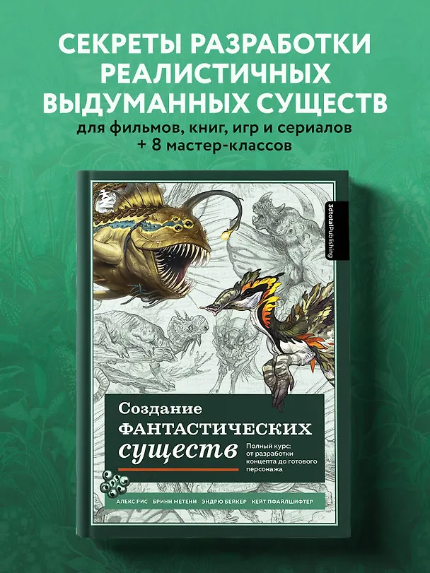 Книга Создание фантастических существ. Полный курс: от разработки концепта до готового персонажа (Алекс Рис, Бринн Метени, Эндрю Бейкер) — 6