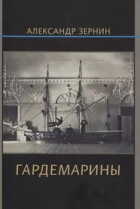 Гардемарины
