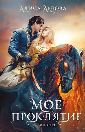 Книга Мое проклятие (Алиса Ардова)