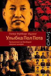 Улыбка Пол Пота. Путешествие по Камбодже красных кхмеров