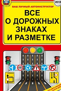 Все о дорожных знаках и разметке