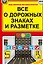 Все о дорожных знаках и разметке — 2489397 — 1