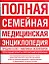 Полная семейная медицин.энциклопедия = Домашний доктор: самый полный справочник здоровья. 3-е изд., перер. и доп. — 371455 — 1