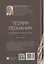 Теория познания. Археология творчества. Монография — 3175447 — 2