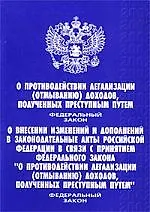 О противодейств.легализации (отмыванию) доходов,получ.преступн.путем Фед.Закон