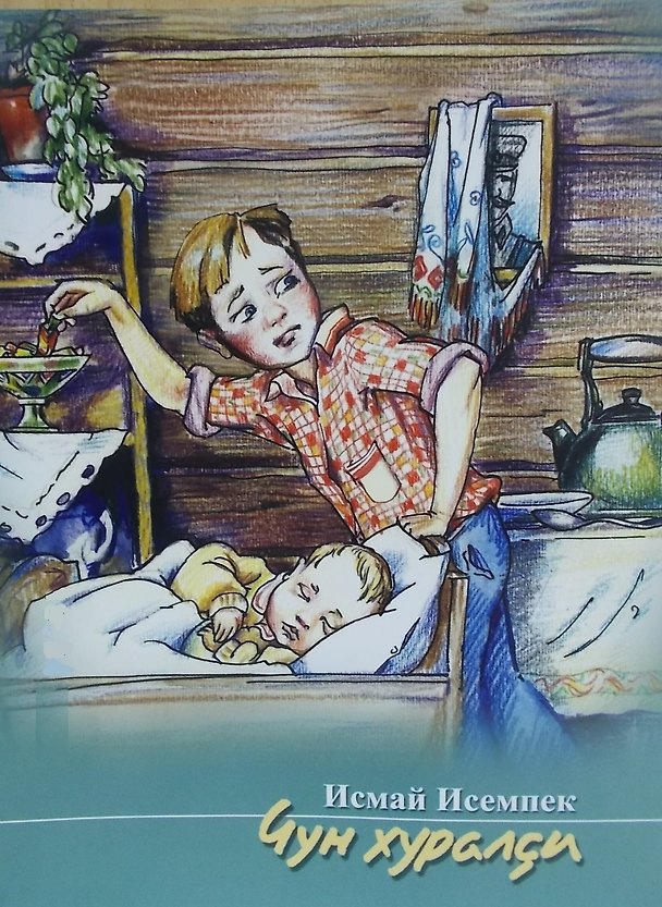 Книга Совесть Рассказы. Чун хуралси. Калавсем () — 1