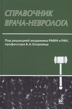 Книга Справочник врача-невролога ()
