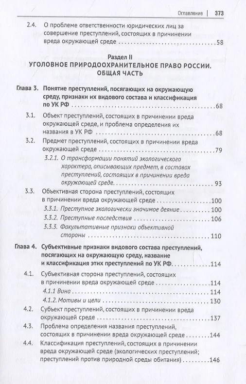 Книга Уголовное природоохранительное право России. Монография (Эдуард Жевлаков) — 3