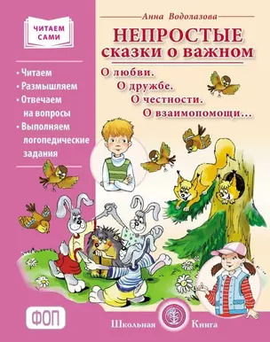 Непростые сказки о важном. О любви. О дружбе. О честности. О взаимопомощи… Читаем. Размышляем. Отвечаем на вопросы. Выполняем логопедические задания — 3054865 — 1