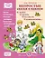 Непростые сказки о важном. О любви. О дружбе. О честности. О взаимопомощи… Читаем. Размышляем. Отвечаем на вопросы. Выполняем логопедические задания — 3054865 — 1