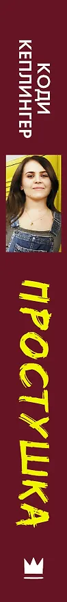 Книга Простушка (Коди Кеплингер) — 3