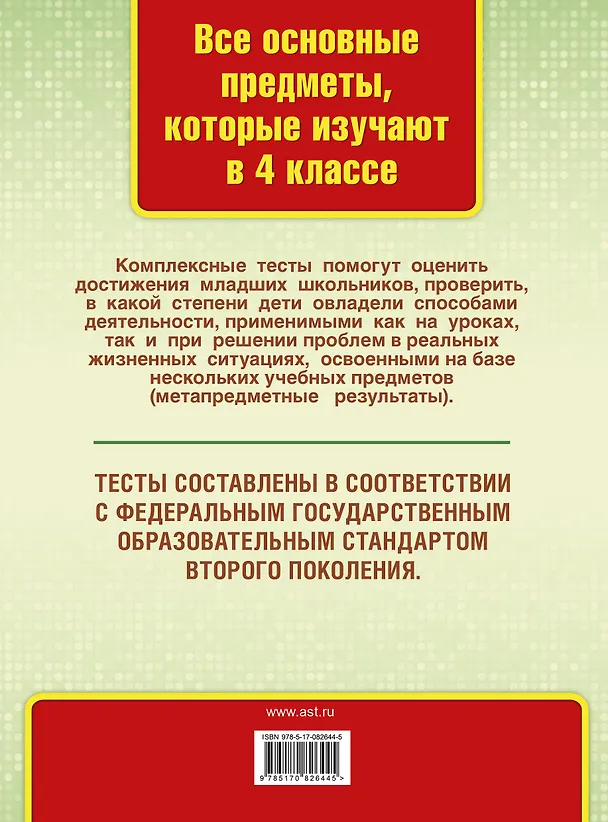 Книга Все комплексные тесты для начальной школы. Математика, окружающий мир, русский язык, литературное чтение. (Стартовый и текущий контроль). 4 класс (Марина Танько) — 2