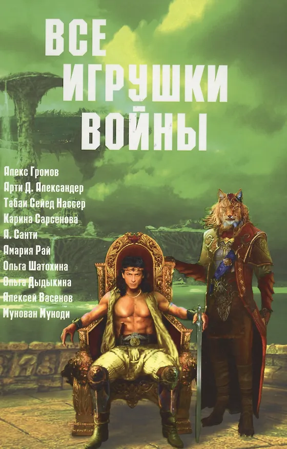 Книга Все игрушки войны (Александр Громов) — 1