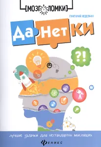 Данетки:лучшие задачки для нестандартно мыслящих д