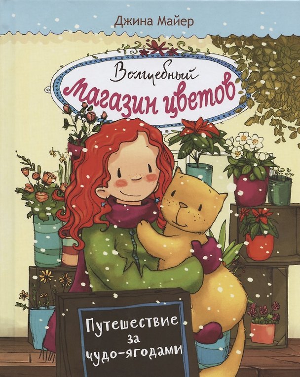 Книга Волшебный магазин цветов. Том 4.Путешествие за чудо-ягодами (Джина Майер) — 1