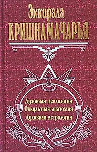 Духовная психология. Оккультная анатомия. Духовная астрология