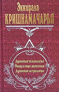 Книга Духовная психология. Оккультная анатомия. Духовная астрология ()