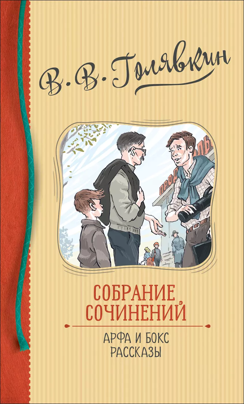 В.В. Голявкин. Собрание сочинений. Арфа и бокс. Рассказы