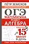 ОГЭ. Математика. Раздел "Алгебра". Подготовка за 15 минут в день — 2946275 — 1