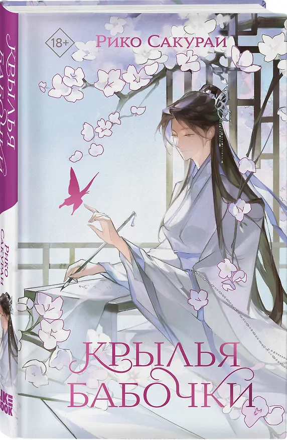 Книга Крылья бабочки (Рико Сакураи) — 4