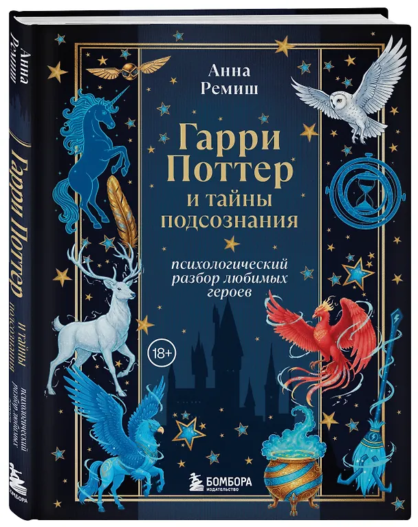 Книга Гарри Поттер и тайны подсознания: психологический разбор любимых героев (Анна Ремиш) — 4
