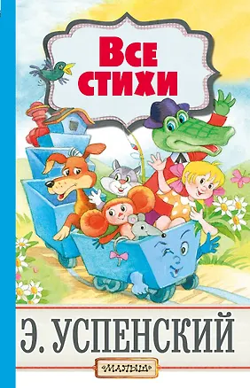 Книга Все стихи (Эдуард Успенский)