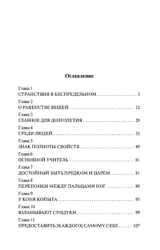 Книга Чжуан-цзы: притчи (Чжуан-цзы) — 6