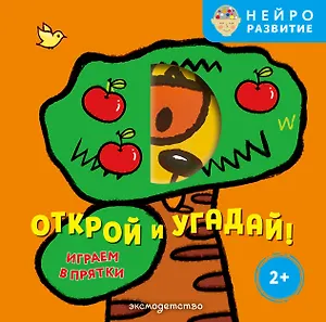 Открой и угадай! Играем в прятки