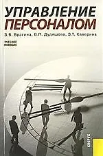 Книга Управление персоналом: Учебное пособие (Зинаида Брагина)