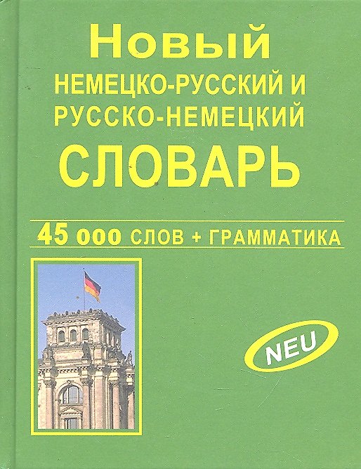 Книга Новый немецко-русский, русско-немецкий словарь. 45 000 слов и словосочетаний. Грамматика. Современная орфография (Раиса Крапчина) — 1