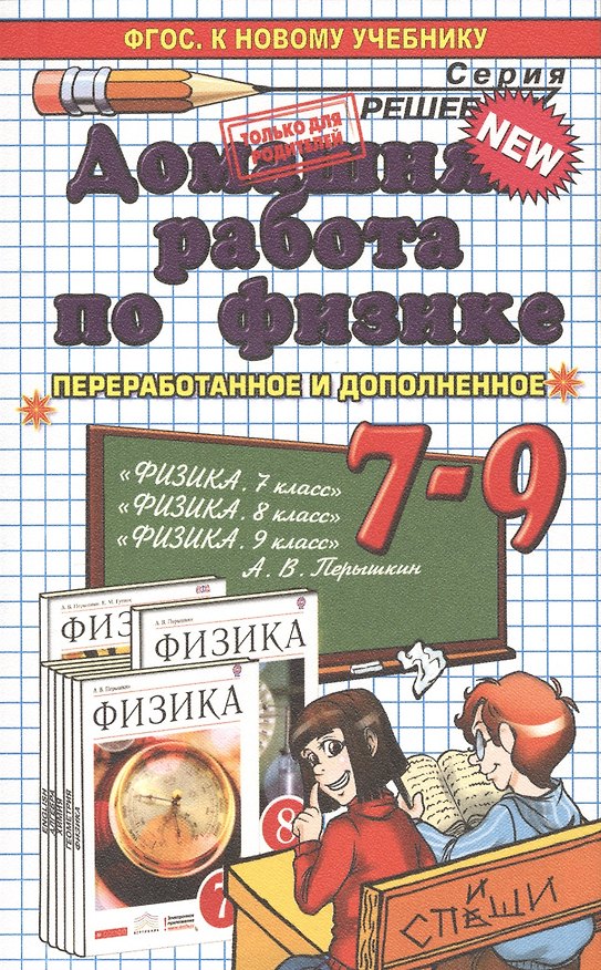 Книга Домашняя работа по физике за 7-9 классы к учебникам А.В. Перышкина "Физика. 7 кл.: учеб. для общеобразоват. учреждений"... / 19-е изд. (Федор Тихонин) — 1