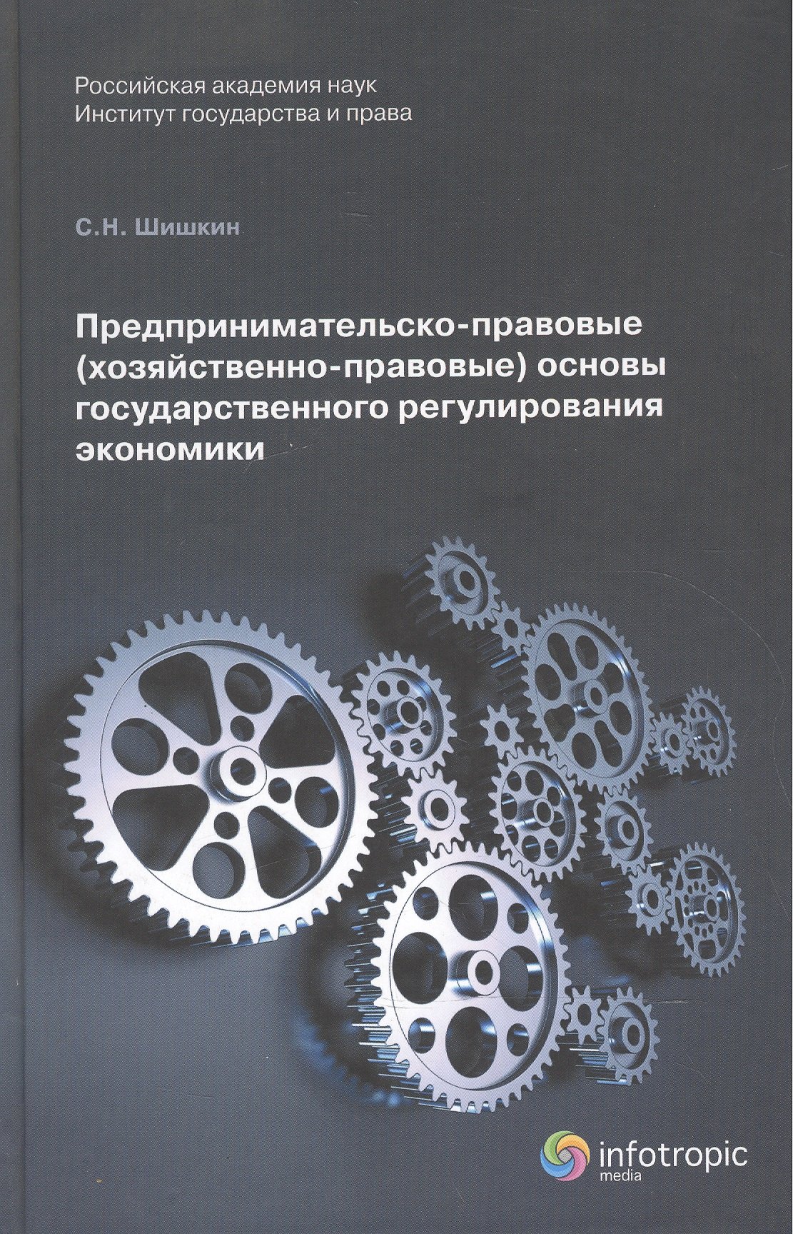 

Предпринимательско-правовые (хозяйственно-правовые) основы государственного регулирования экономики. Монорафия