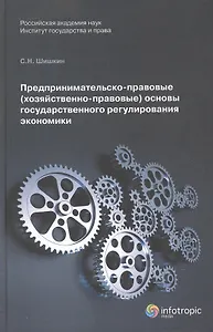 Предпринимательско-правовые (хозяйственно-правовые) основы государственного регулирования экономики. Монорафия