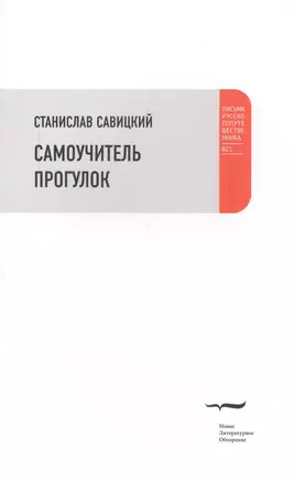 Самоучитель прогулок — 2557518 — 1