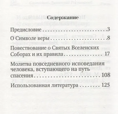 Книга Вопросы и краткие ответы о вере и о прочем, необходимом для знания христианина. Из творений святителя Димитрия Ростовского () — 2