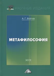 Метафилософия. Эссе