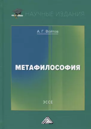 Метафилософия. Эссе — 2772819 — 1