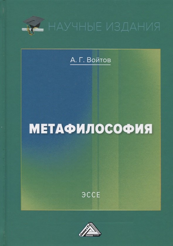 Книга Метафилософия. Эссе (Александр Войтов) — 1