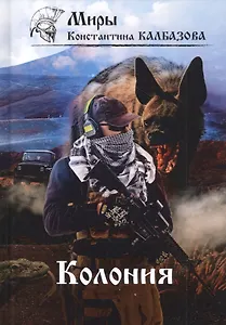 Колония. Книга 1