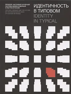 Идентичность в типовом. Прошлое, настоящее и будущее системы домов и дворцов культуры в России / Identity in Typical…