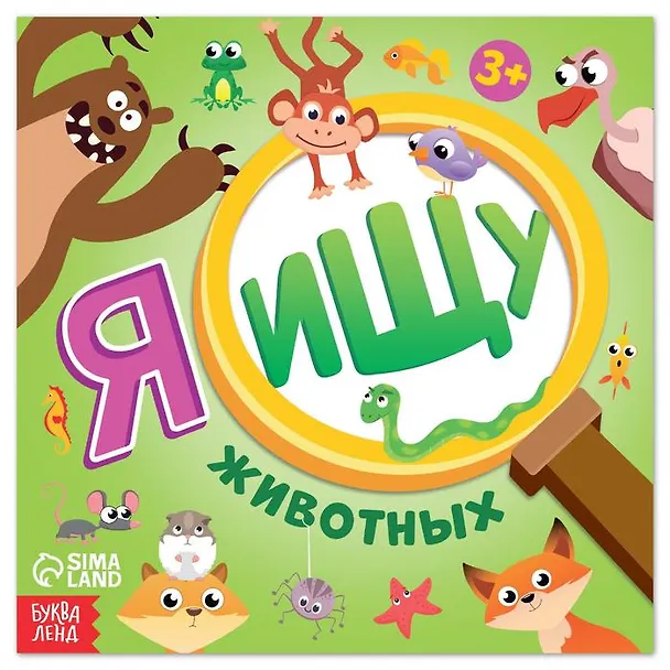 Книга Я ищу животных (Алёна Лядова) — 1