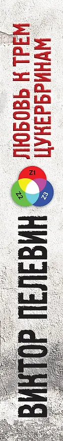 Книга Любовь к трем цукербринам (Виктор Пелевин) — 3