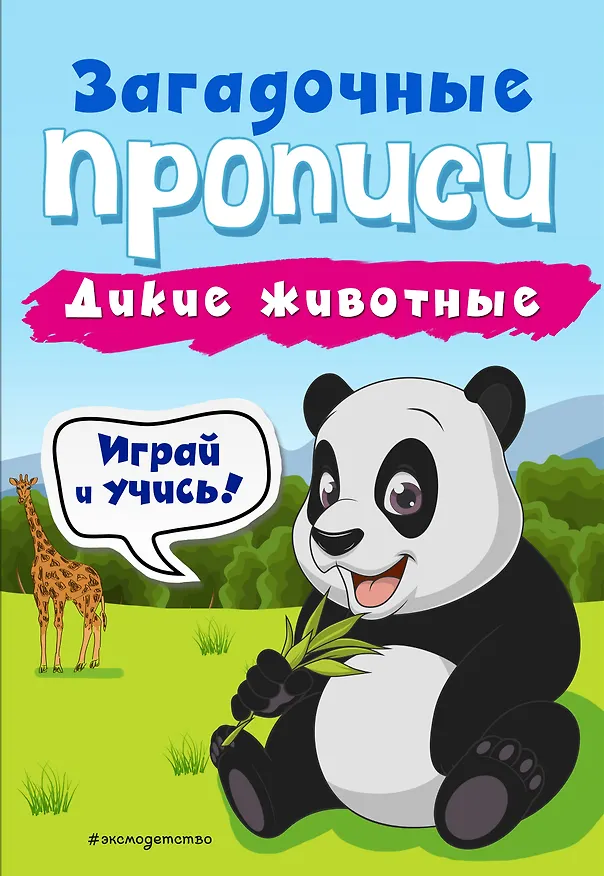 Книга Дикие животные (Инна Абрикосова) — 1