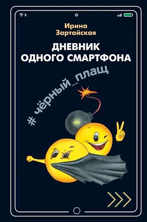 Книга Дневник одного смартфона. Черный Плащ. Рассказ (Ирина Зартайская)