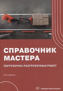 Справочник мастера погрузочно-разгрузочных работ. 2-е издание