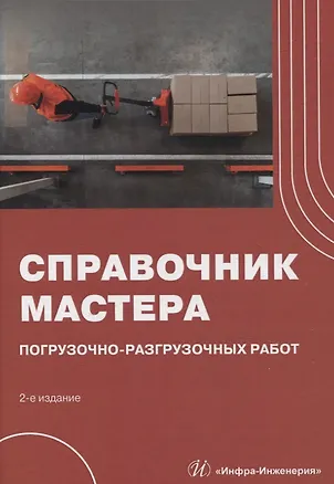 Книга Справочник мастера погрузочно-разгрузочных работ. 2-е издание (Денис Райшев, Виктор Буженко, Шахбуба Мерданов)