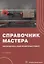 Справочник мастера погрузочно-разгрузочных работ. 2-е издание — 3091772 — 1